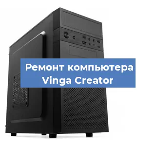 Замена термопасты на компьютере Vinga Creator в Санкт-Петербурге